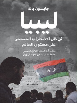 cover image of ليبيا في ظل الاضطراب المستمر على مستوى العالم